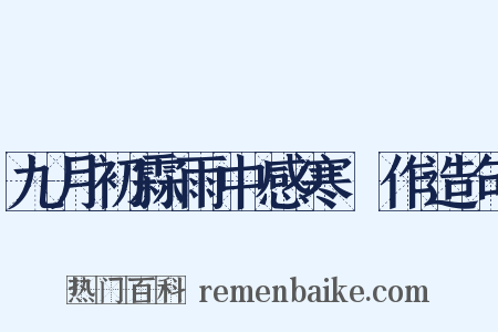 九月初霖雨中感寒痺作造句是什么意思的图片